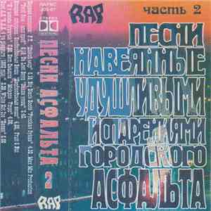 Various - Песни Асфальта Часть 2