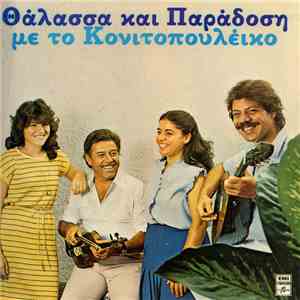 Various - Θάλασσα Και Παράδοση Με Το Κονιτοπουλέϊκο
