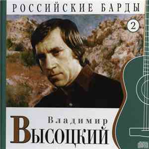 Владимир Высоцкий - Российские Барды. Том 2