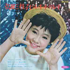 弘田三枝子 - ヒット・キット・パレード