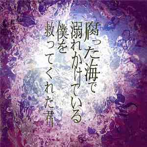 蜉蝣 - 腐った海で溺れかけている僕を救ってくれた君