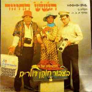 הגשש החיוור - בעבור חוקן דולרים תקליט ב
