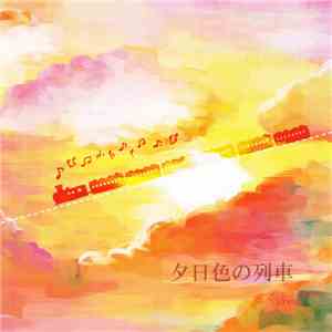 くふ - 夕日色の列車