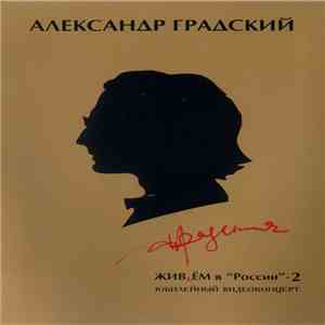 Александр Градский - Живьем В 