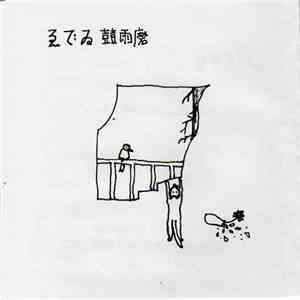 ゑでゐ鼓雨磨 - Untitled