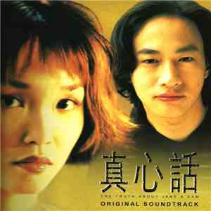 Various - 真心话电影原声带