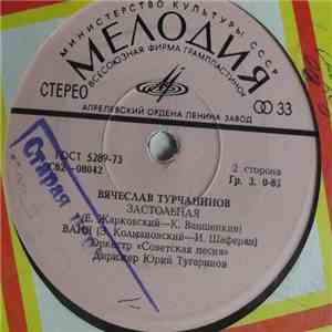Вячеслав Турчанинов - Жить Удивляясь