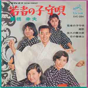 橋 幸夫 - 若者の子守唄