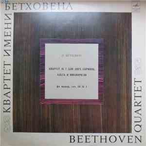 Beethoven Quartet - Ludwig van Beethoven - Квартет № 7 Для Двух Скрипок, Ал ...