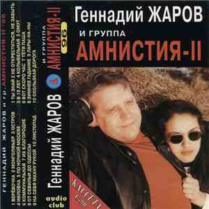 Геннадий Жаров И Группа Амнистия-II - От Севильи До Одессы / Скользкая Доро ...