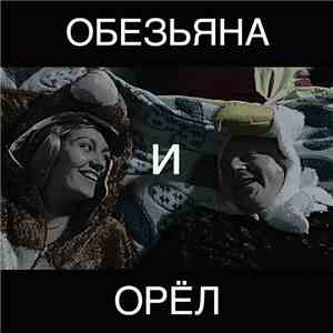 Ленинград - Обезьяна и Орёл