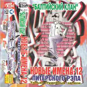 Балтийский Клан - Новые Имена Питерского Рэпа - 12