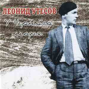 Леонид Утесов - У Черного Моря