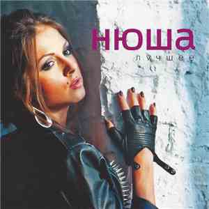 Нюша - Лучшее