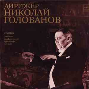 Р. Вагнер - Большой Симфонический Оркестр Всесоюзного Радио , Conductor Николай Голованов - Увертюры, Симфонические Фрагменты Из Опер