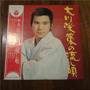Eisaku Ohkawa - 大川栄策の流し唄