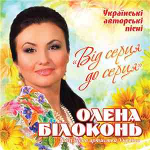 Олена Білоконь - Від серця до серця