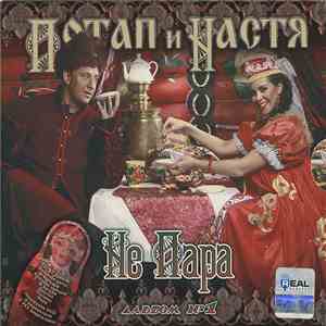 Потап и Настя - Не Пара