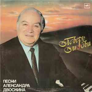 Александр Двоскин - Поверь Любви. Песни Александра Двоскина