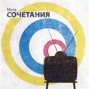 Муха - Сочетания