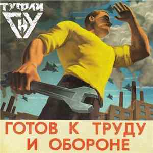 Туфли Гну - Готов К Труду И Обороне