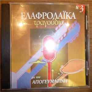 Various - ‎Ελαφρολαικά Τραγούδια-No3