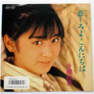 斉藤由貴 - 悲しみよこんにちは / お引越し・忘れもの
