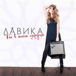 Лавика - Ты В Моем Сердце