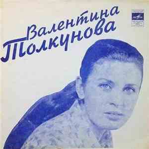 Валентина Толкунова - Бабушка