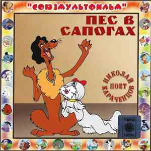 Various - Пес В Сапогах