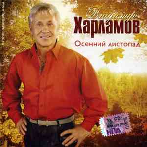Владимир Харламов - Осенний Листопад