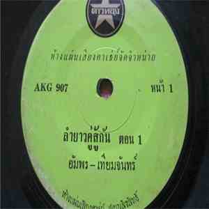อัมพร - เทียมจันทร์ - ลำยาวคู่สู้กัน