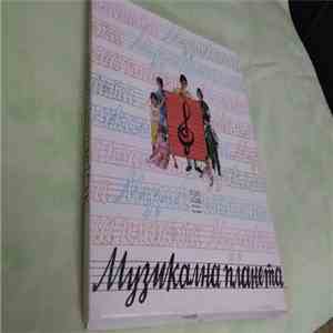 Various - Музикална Планета