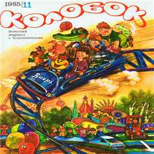 Various - Колобок №11/1985