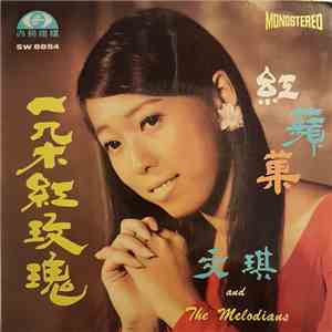 文琪 And The Melodians  - 一朶紅玫瑰