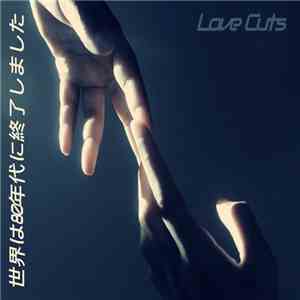 世界は80年代に終了しました - Love Cuts