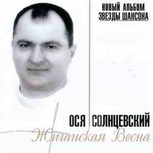 Ося Солнцевский - Жиганская Весна