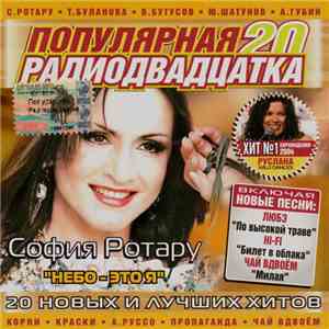 Various - Популярная Радиодвадцатка