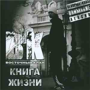 Восточный Клан - Книга жизни