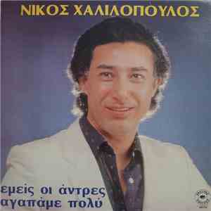 Νίκος Χαλιλόπουλος - Εμείς Οι Άντρες Αγαπάμε Πολύ