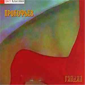 Сергей Прокофьев, Гиндин - Сочинения И Транскрипции Для Фортепиано