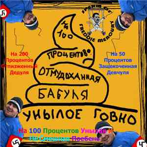 SxOxFxMx & На 200 Процентов Отпизженный Дедуля & На 50 Процентов Защекоченн ...