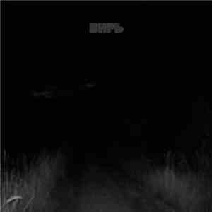 ВИРЬ - Хорна