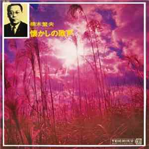 楠木繁夫 - 懐かしの歌声