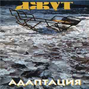 Адаптация - Джут