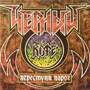 Черный Кофе - Переступи Порог