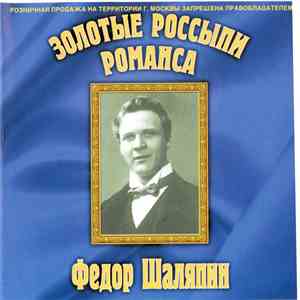 Федор Шаляпин - Золотые Россыпи Романса