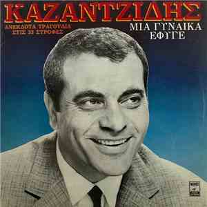 Καζαντζίδης - Μια Γυναίκα Έφυγε (Ανέκδοτα Τραγούδια Στις 33 Στροφές)