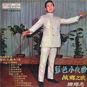 青山 - 故鄉之歌 / 藍色小夜曲 / 珊瑚戀 / 第6集