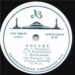 Г. Великанова - Поезда / Ландыши